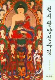 천지팔양신주경