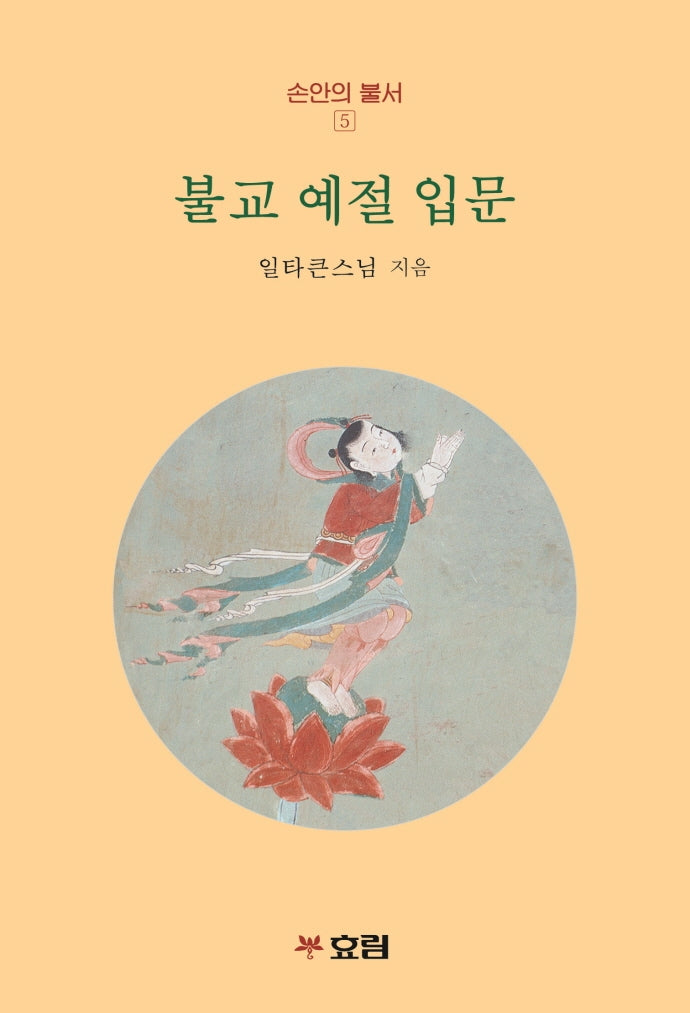 불교 예절 입문(손안의 불서 5)