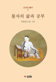 불자의 삶과 공부(손안의 불서 6)