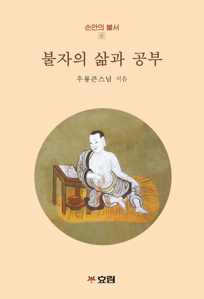불자의 삶과 공부(손안의 불서 6)