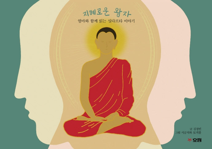 지혜로운 왕자(양장본 Hardcover)