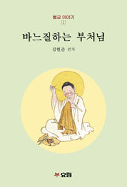 바느질하는 부처님(불교 이야기 1)