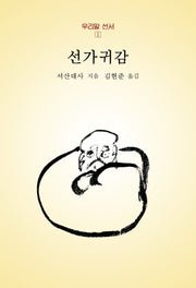 선가귀감(우리말 선서 1)