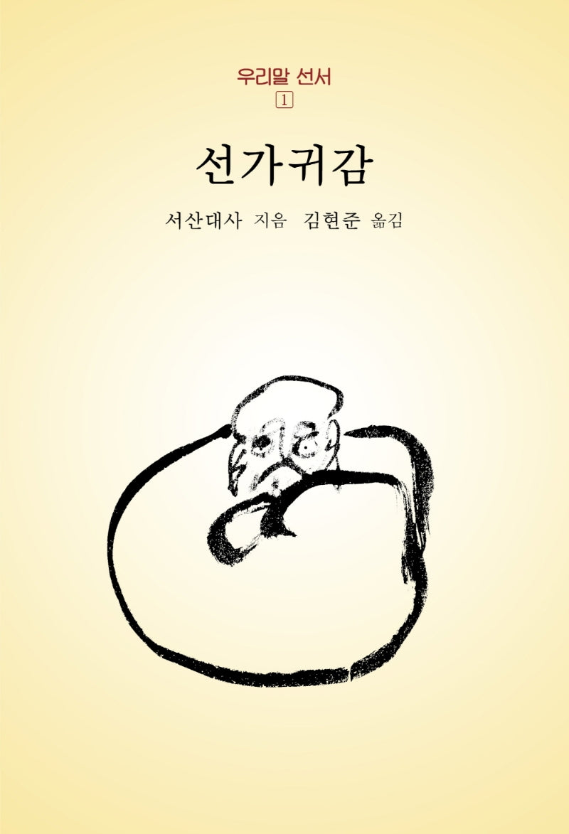 선가귀감(우리말 선서 1)