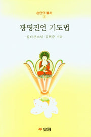 광명진언 기도법(손안의 불서 2)