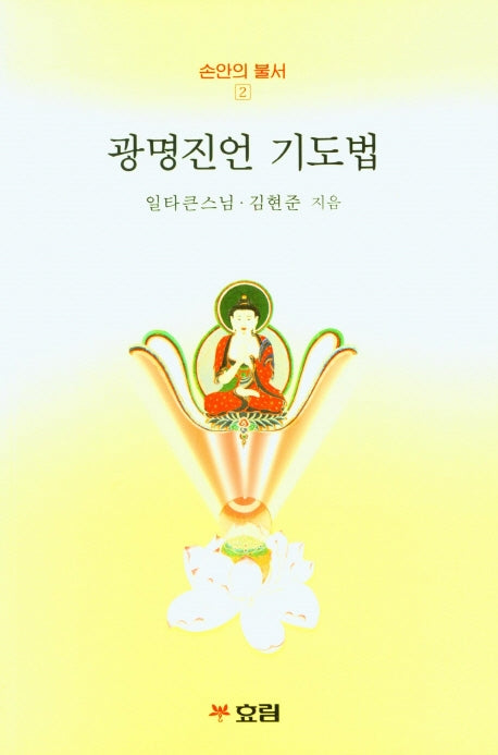 광명진언 기도법(손안의 불서 2)