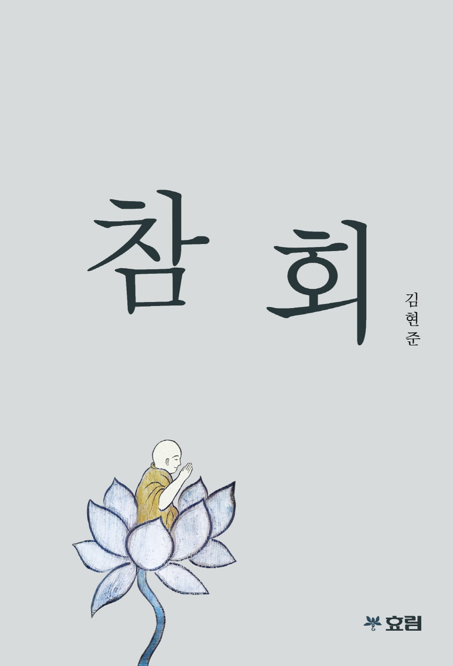 참회
