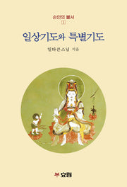일상기도와 특별기도(개정판)(손안의 불서 1)