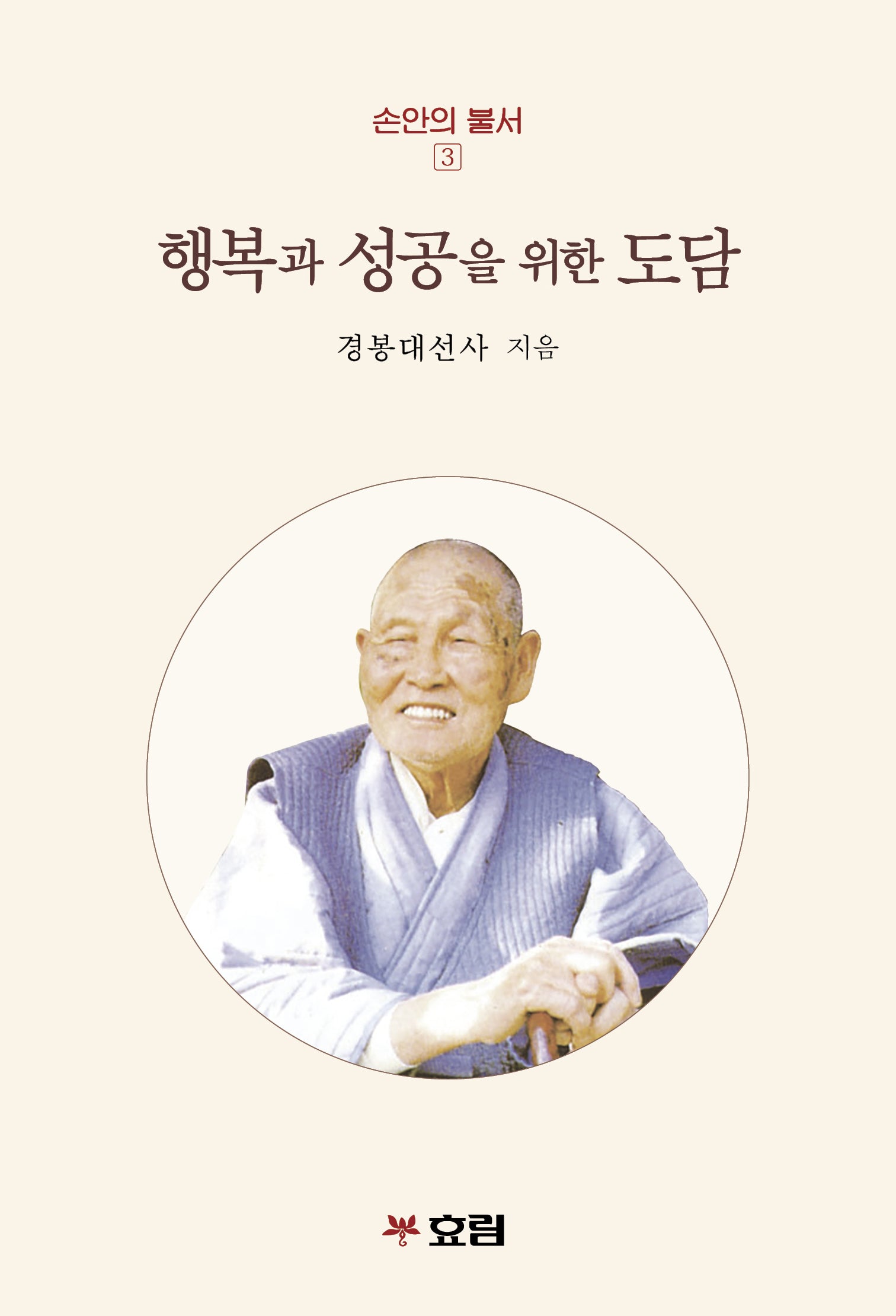 행복과 성공을 위한 도담(개정판)(손안의 불서 3)