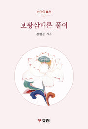 보왕삼매론 풀이(개정판)(손안의 불서 4)