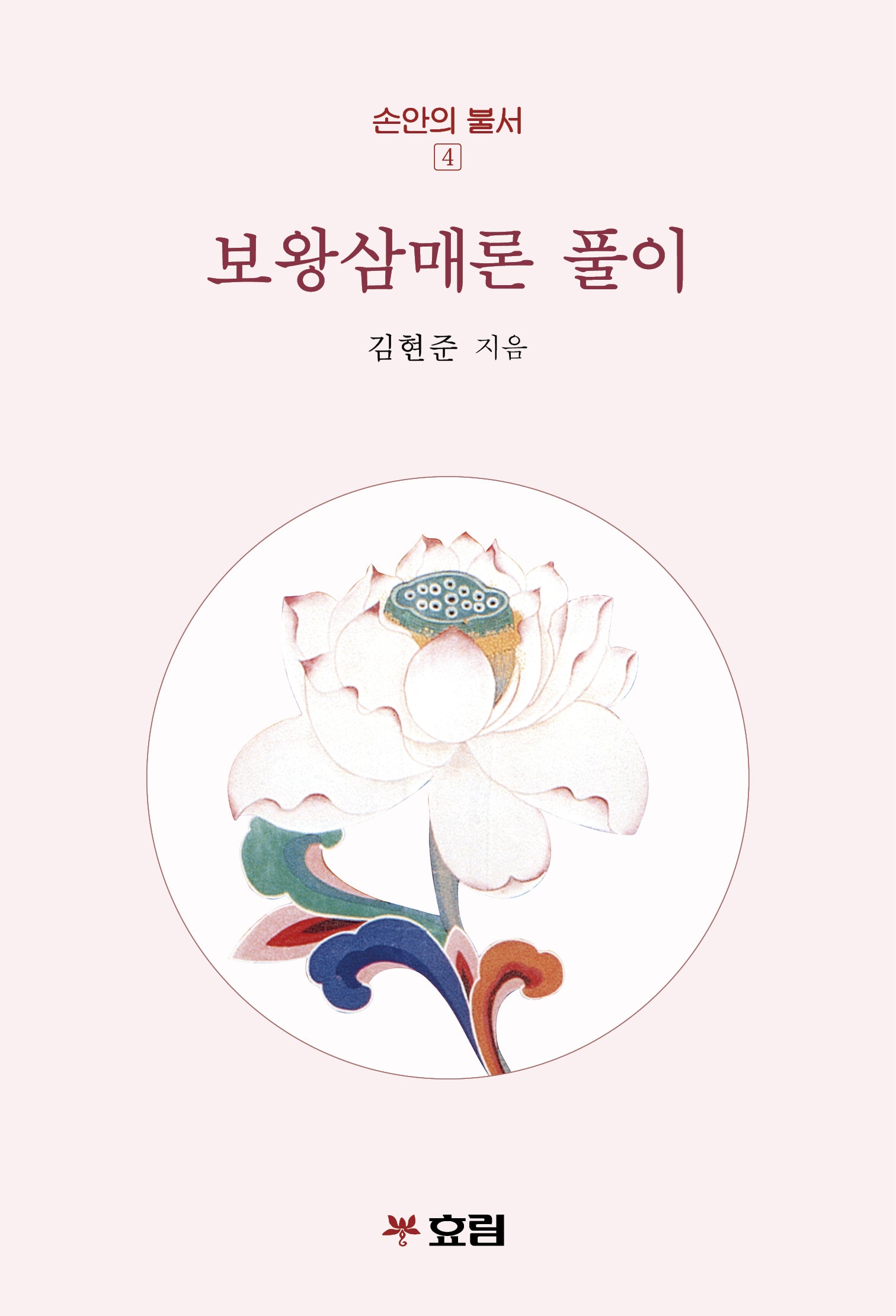 보왕삼매론 풀이(개정판)(손안의 불서 4)