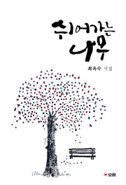 쉬어가는 나무