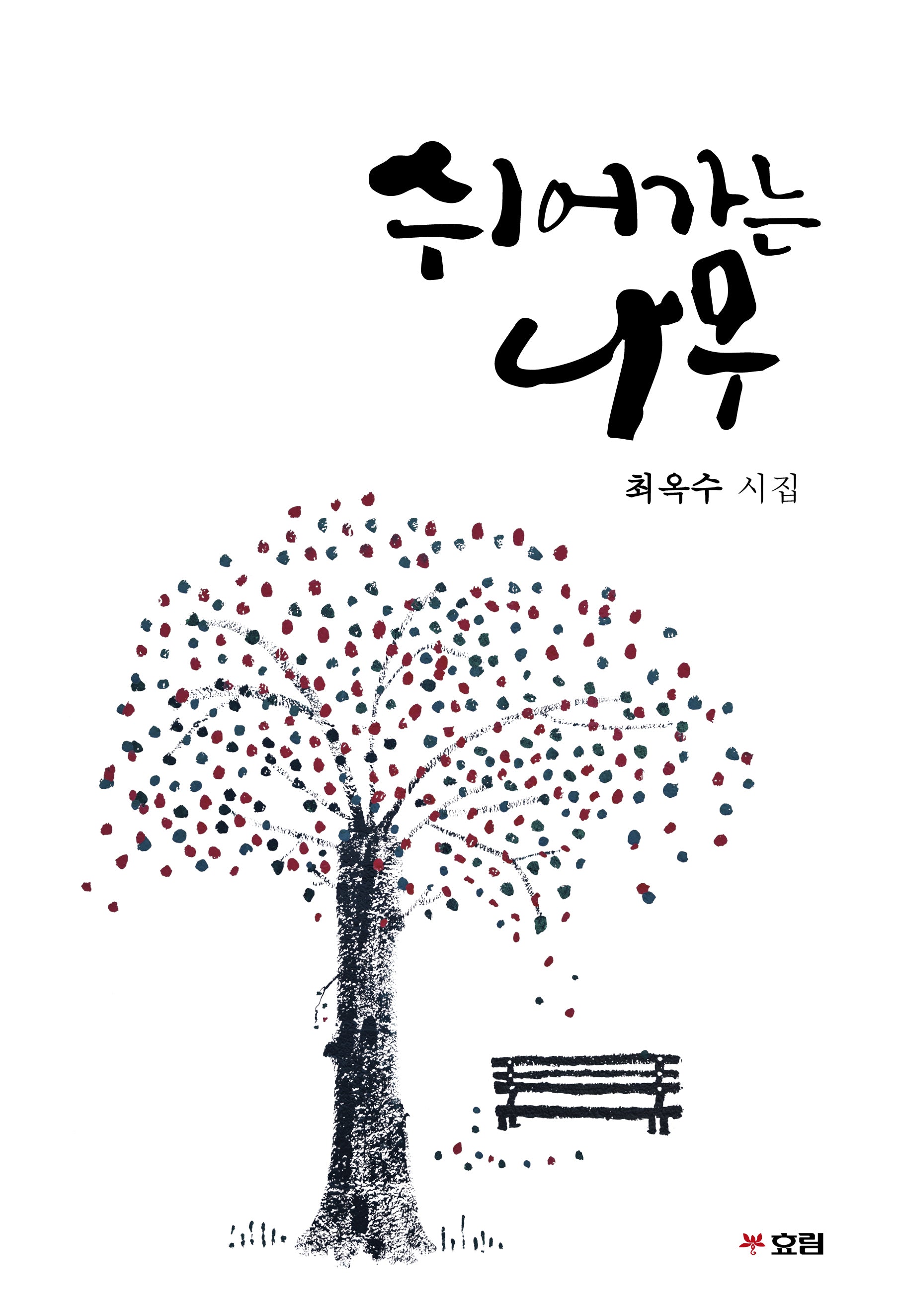 쉬어가는 나무