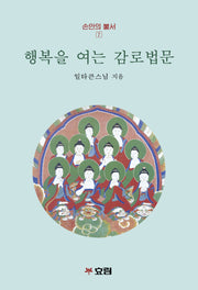 행복을 여는 감로법문(손안의 불서 7)