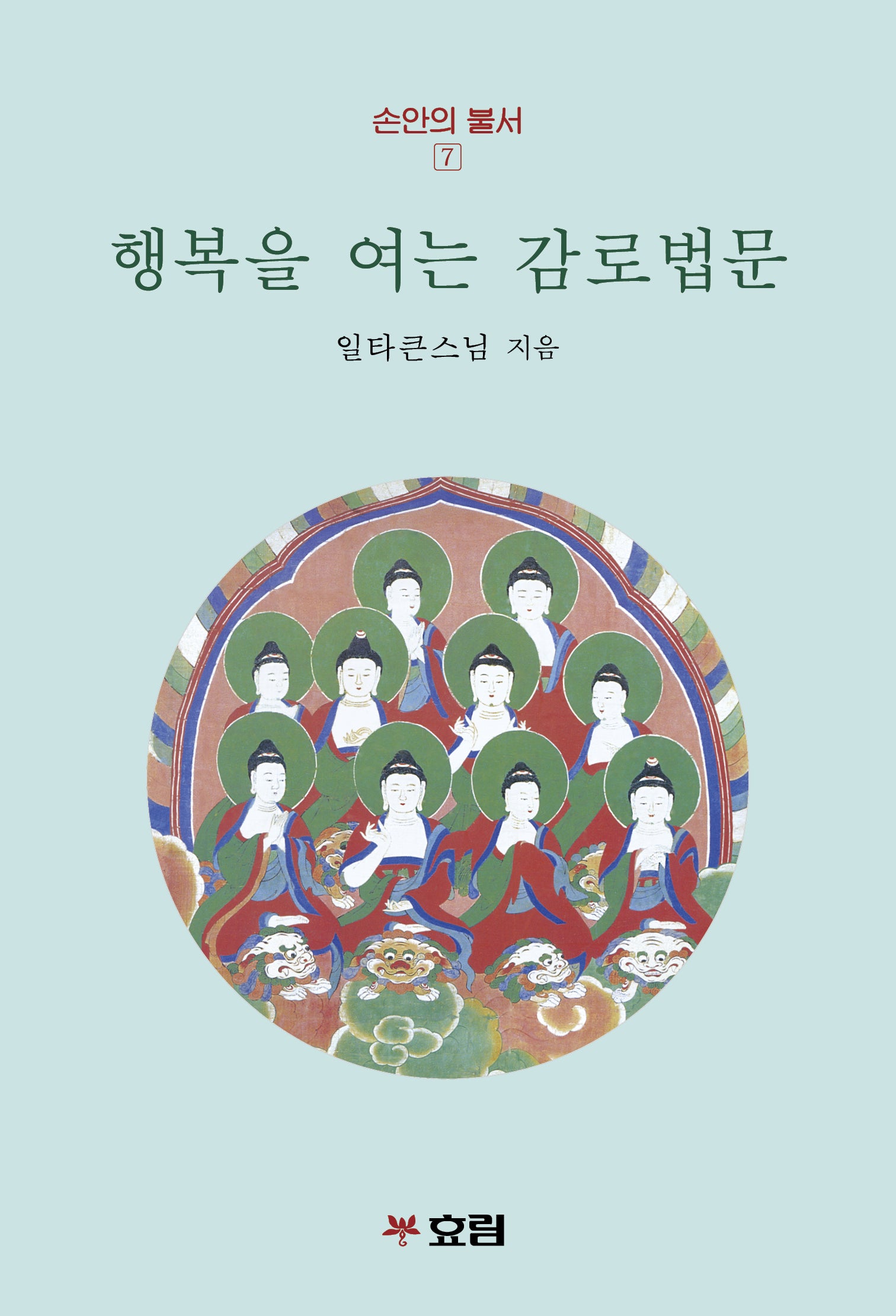 행복을 여는 감로법문(손안의 불서 7)