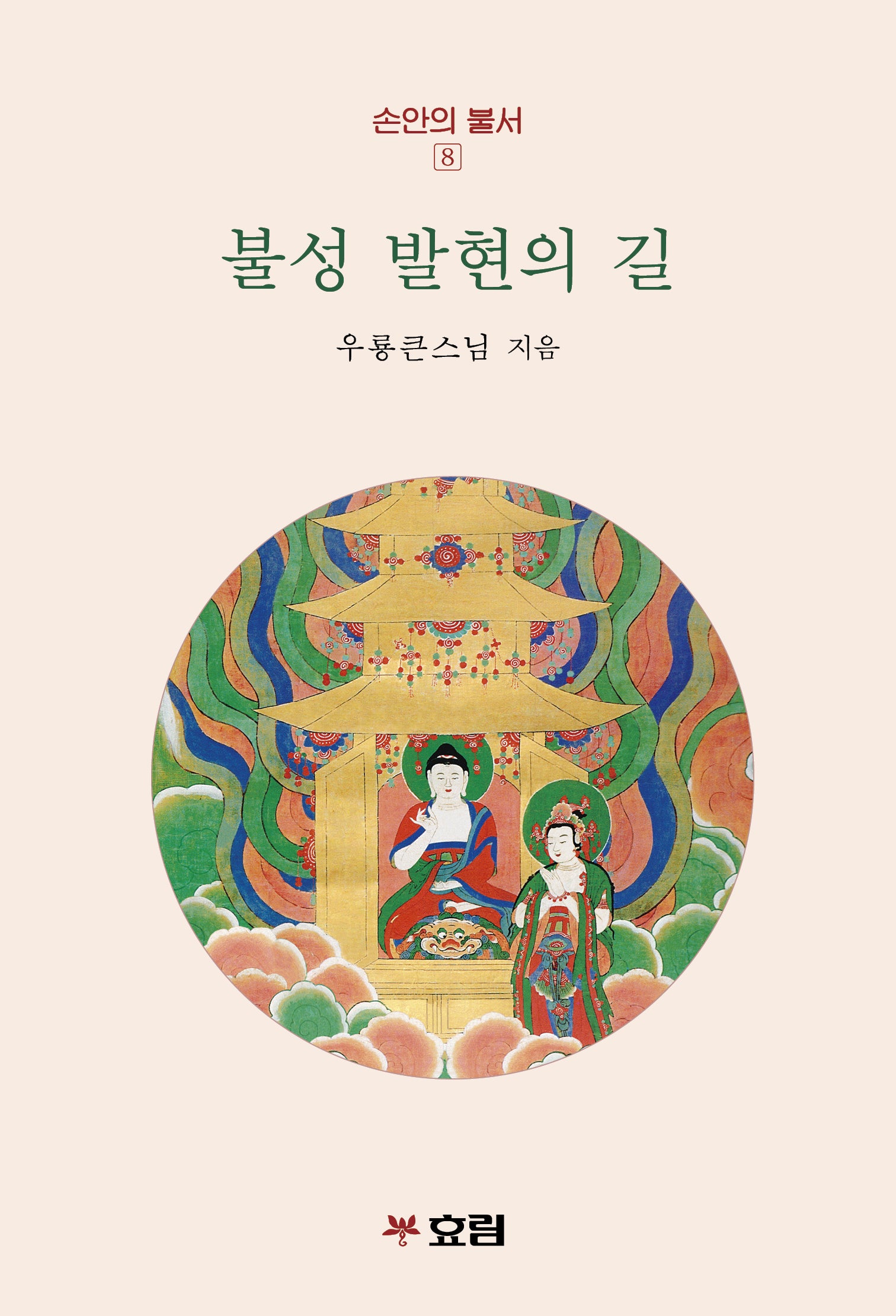 불성 발현의 길(손안의 불서 8)
