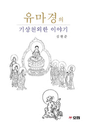 유마경의 기상천외한 이야기