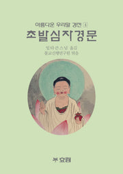 초발심자경문(개정판)