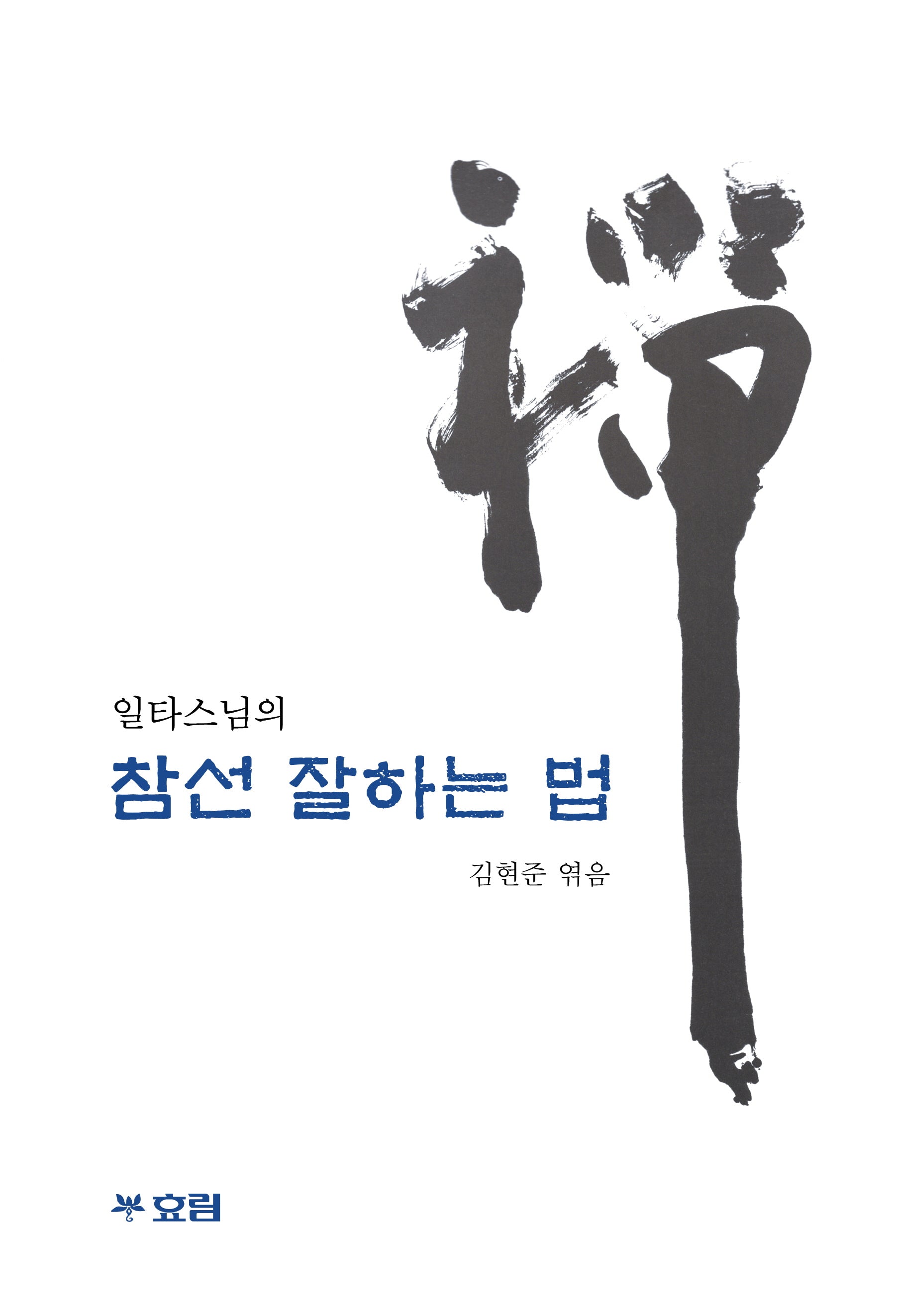 일타스님의 참선 잘하는 법