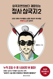 삼국지연의보다 재미있는 정사 삼국지 2