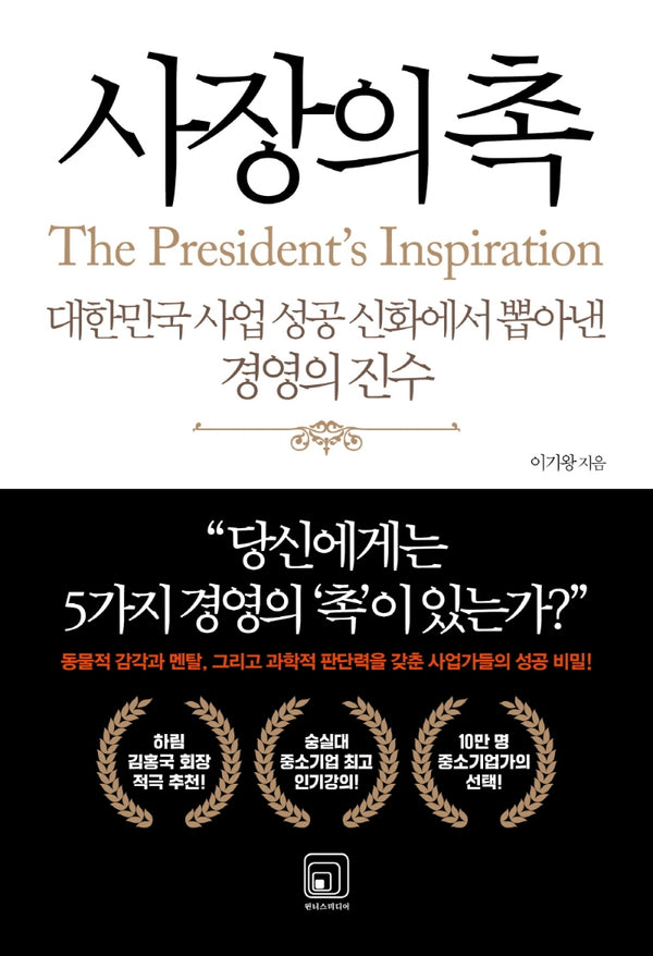 사장의 촉