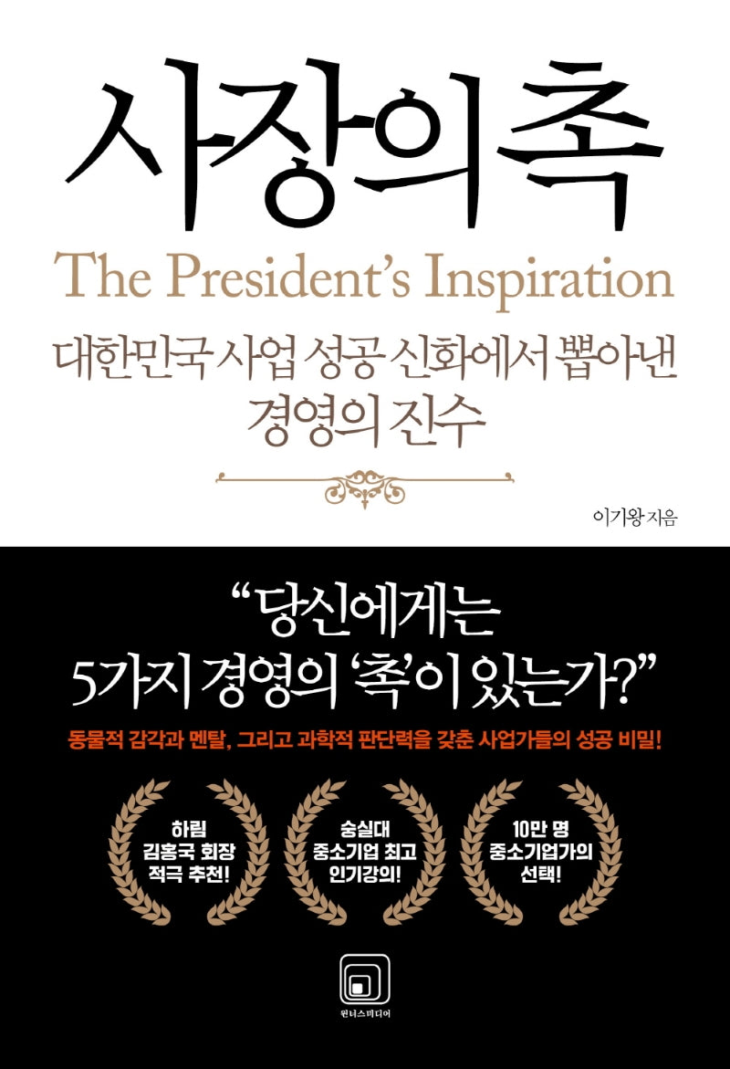 사장의 촉