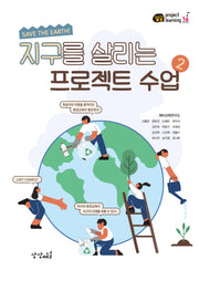 지구를 살리는 프로젝트 수업 2(잼공, 프로젝트학습 시리즈 16)