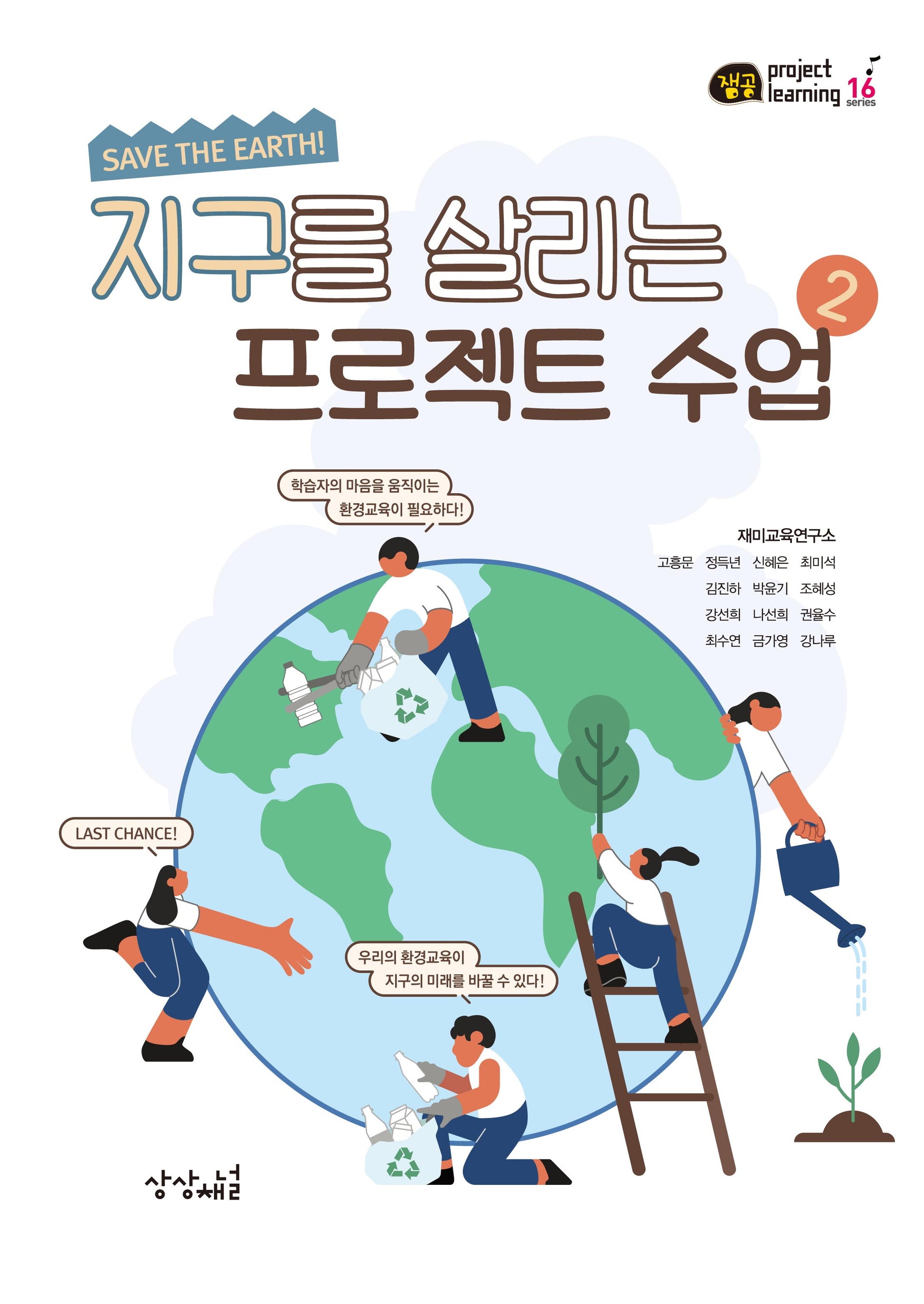 지구를 살리는 프로젝트 수업 2(잼공, 프로젝트학습 시리즈 16)