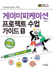 게이미피케이션 프로젝트 수업 가이드 1 : 만들기편(잼공, 프로젝트학습 시리즈 17)