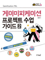 게이미피케이션 프로젝트 수업 가이드 2 : 실천하기편(잼공, 프로젝트학습 시리즈 18)