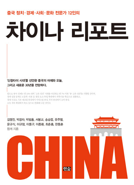 차이나 리포트(중국 정치 경제 사회 문화 전문가 12인의)