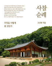 사찰 순례