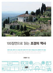 100장면으로 읽는 조경의 역사