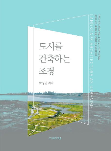 도시를 건축하는 조경