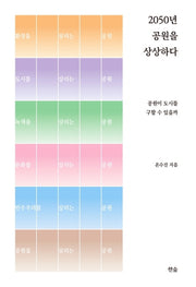 2050년 공원을 상상하다