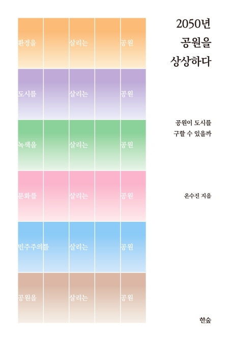 2050년 공원을 상상하다