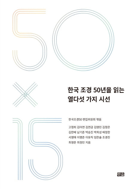한국 조경 50년을 읽는 열다섯 가지 시선