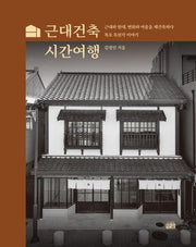 근대건축 시간여행