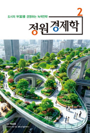 정원경제학 2