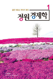 정원 경제학 1