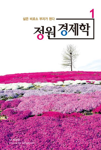 정원 경제학 1