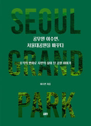 공무원 이수연, 서울대공원을 바꾸다
