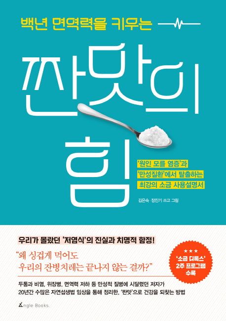 짠맛의 힘(백년 면역력을 키우는)