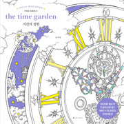 시간의 정원(아티스트 에디션 컬러링북 TIME SERIES 1)