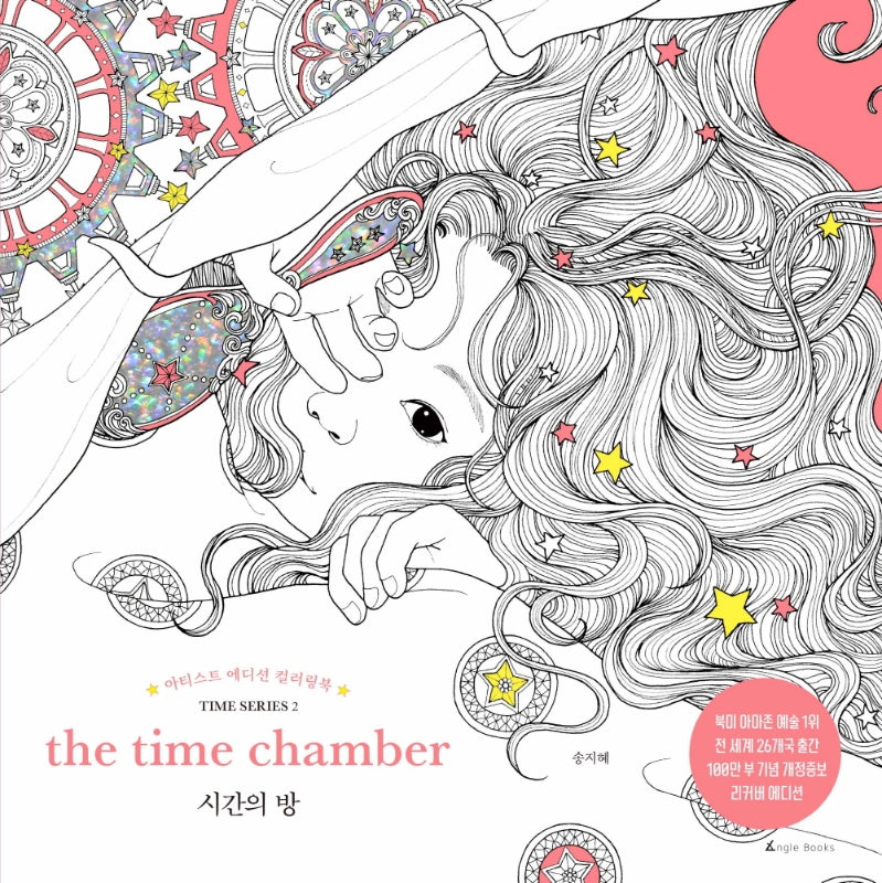 시간의 방(아티스트 에디션 컬러링북 TIME SERIES 2)