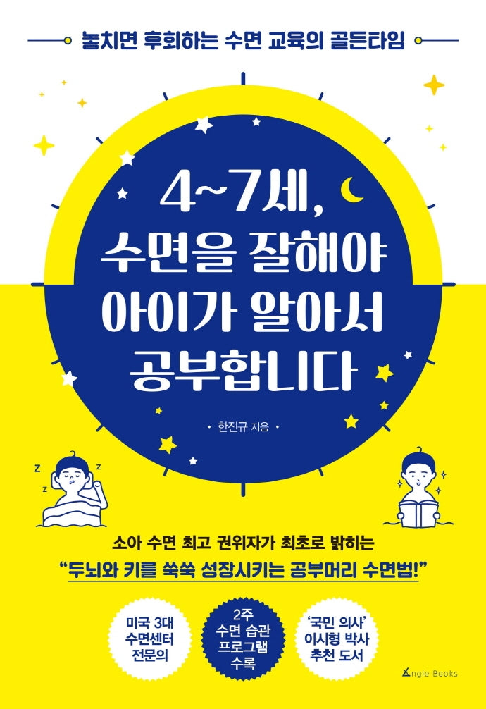 4~7세, 수면을 잘해야 아이가 알아서 공부합니다