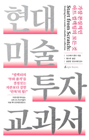 현대 미술 투자 교과서