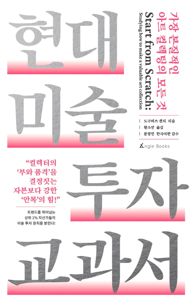 현대 미술 투자 교과서