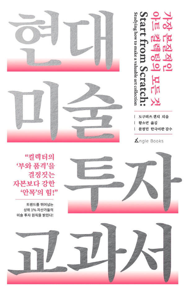 현대 미술 투자 교과서