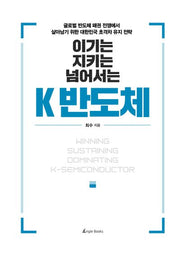 이기는 지키는 넘어서는 K 반도체